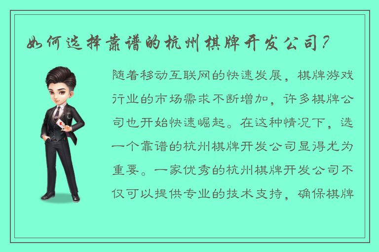如何选择靠谱的杭州棋牌开发公司？