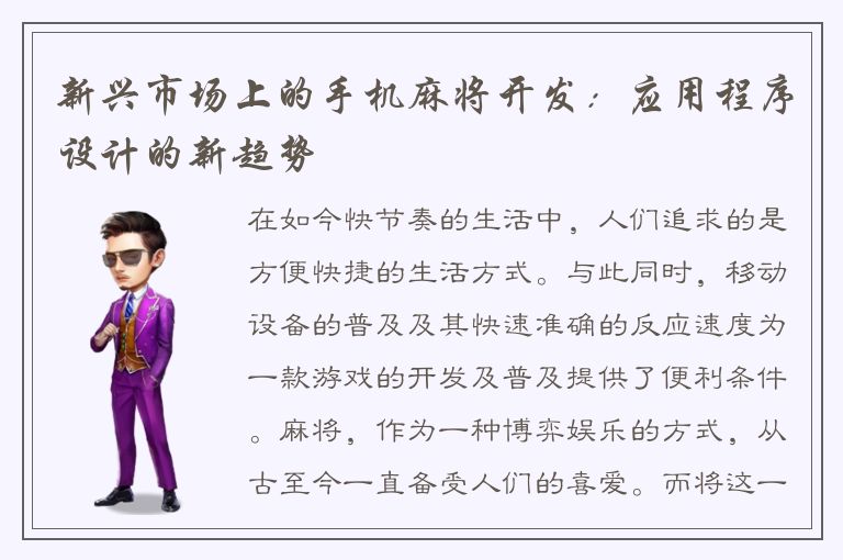 新兴市场上的手机麻将开发：应用程序设计的新趋势