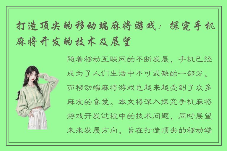 打造顶尖的移动端麻将游戏：探究手机麻将开发的技术及展望