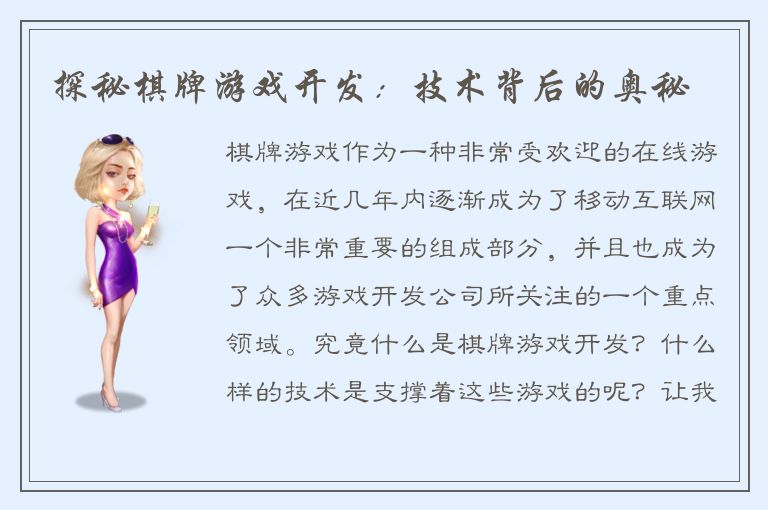 探秘棋牌游戏开发：技术背后的奥秘