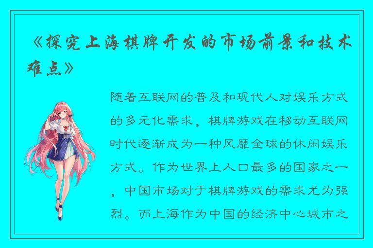 《探究上海棋牌开发的市场前景和技术难点》