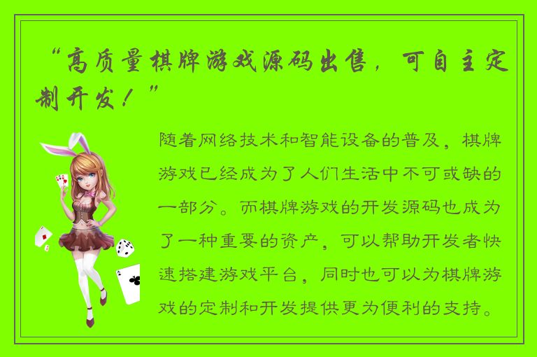 “高质量棋牌游戏源码出售，可自主定制开发！”