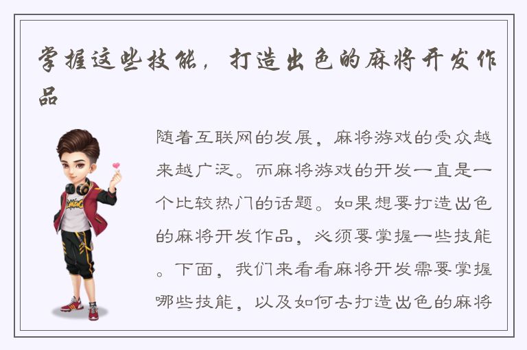 掌握这些技能，打造出色的麻将开发作品