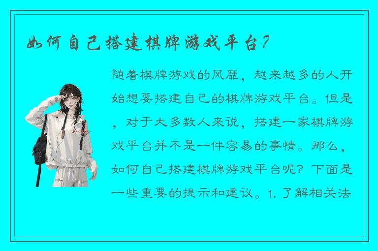 如何自己搭建棋牌游戏平台？