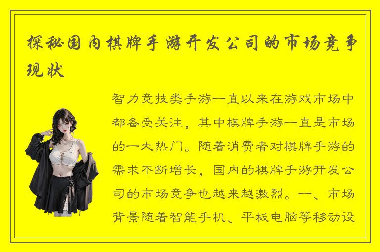 探秘国内棋牌手游开发公司的市场竞争现状