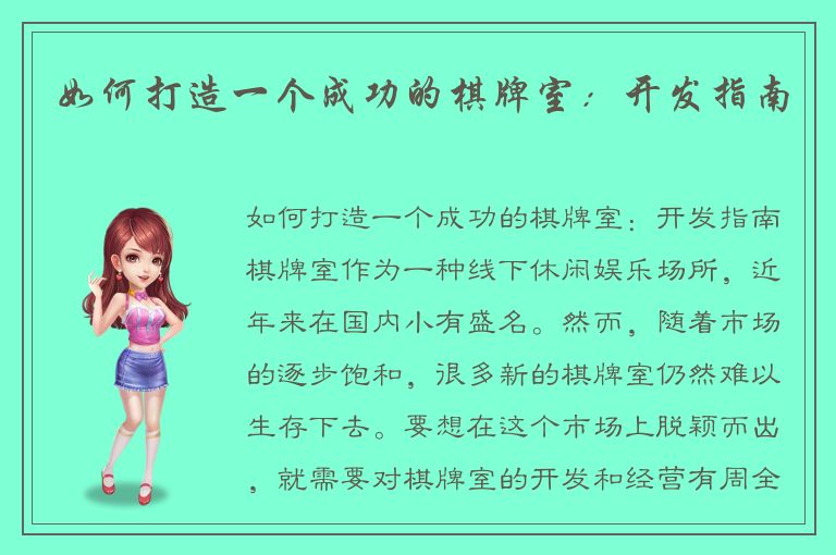 如何打造一个成功的棋牌室：开发指南