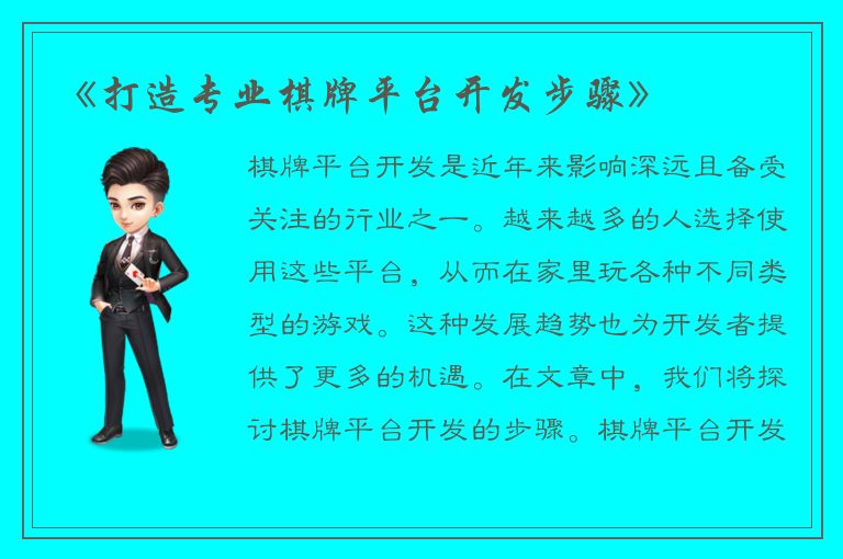 《打造专业棋牌平台开发步骤》