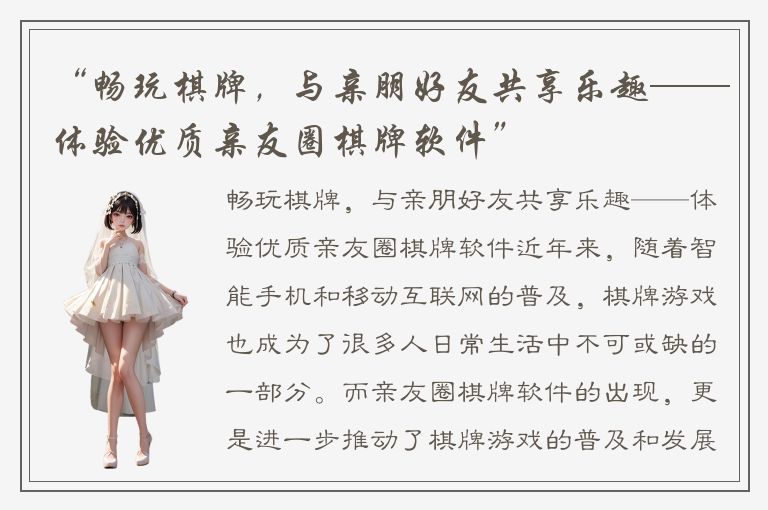 “畅玩棋牌，与亲朋好友共享乐趣——体验优质亲友圈棋牌软件”