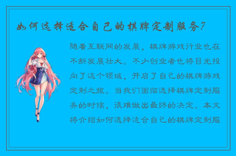 如何选择适合自己的棋牌定制服务？