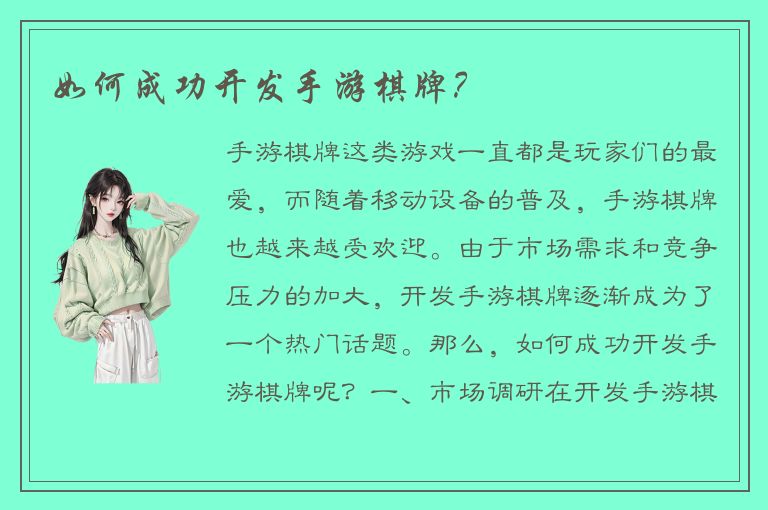 如何成功开发手游棋牌？