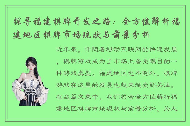 探寻福建棋牌开发之路：全方位解析福建地区棋牌市场现状与前景分析