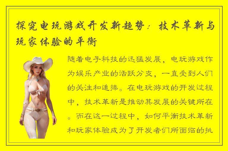探究电玩游戏开发新趋势：技术革新与玩家体验的平衡