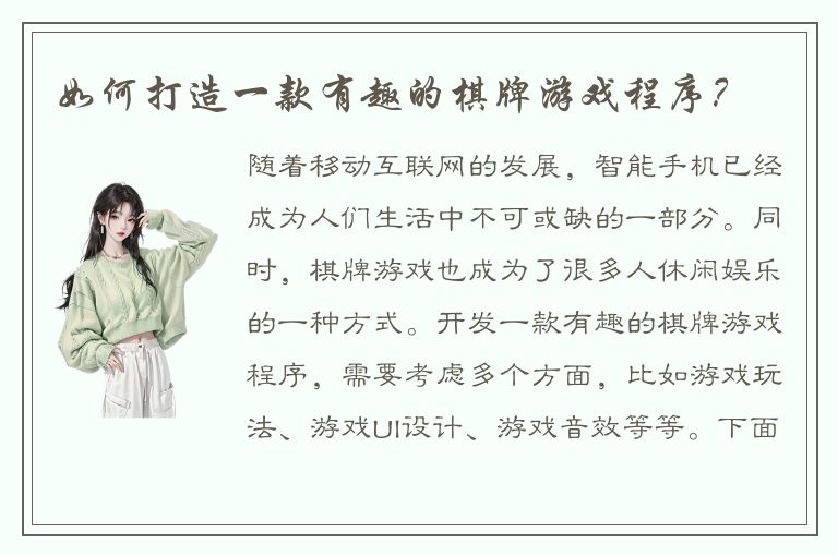 如何打造一款有趣的棋牌游戏程序？