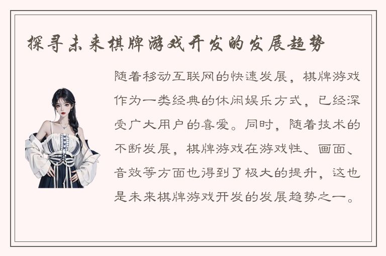 探寻未来棋牌游戏开发的发展趋势