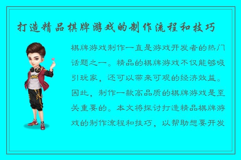 打造精品棋牌游戏的制作流程和技巧
