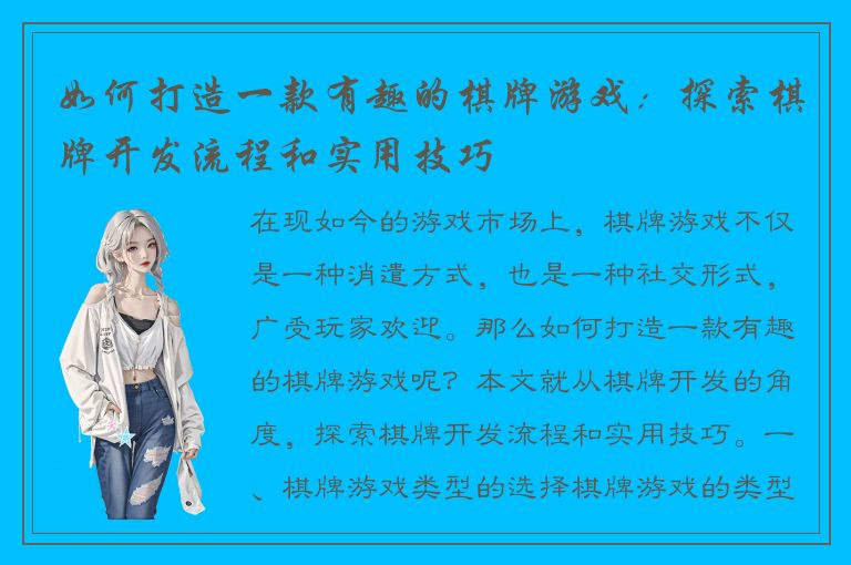 如何打造一款有趣的棋牌游戏：探索棋牌开发流程和实用技巧