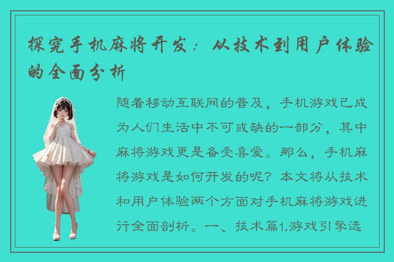 探究手机麻将开发：从技术到用户体验的全面分析