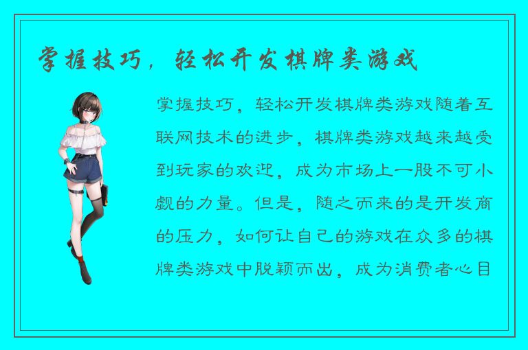 掌握技巧，轻松开发棋牌类游戏