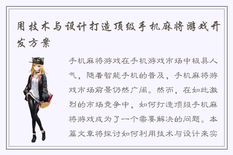 用技术与设计打造顶级手机麻将游戏开发方案