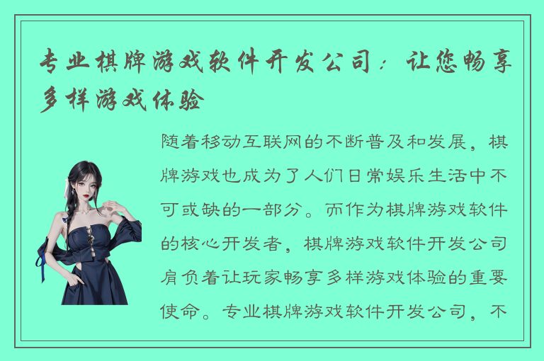 专业棋牌游戏软件开发公司：让您畅享多样游戏体验