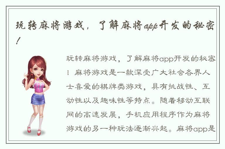 玩转麻将游戏，了解麻将app开发的秘密！