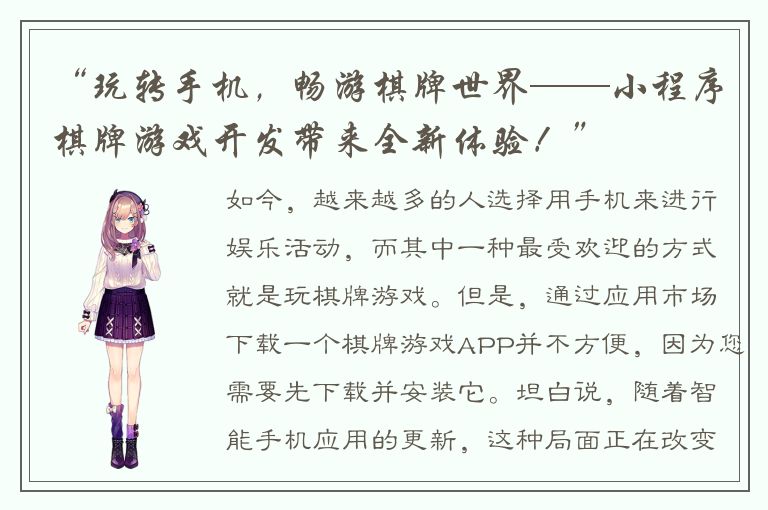 “玩转手机，畅游棋牌世界——小程序棋牌游戏开发带来全新体验！”