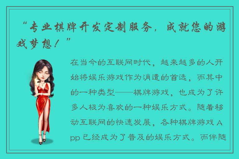 “专业棋牌开发定制服务，成就您的游戏梦想！”