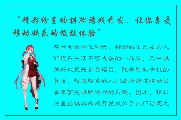 “精彩纷呈的棋牌游戏开发，让你享受移动娱乐的极致体验”