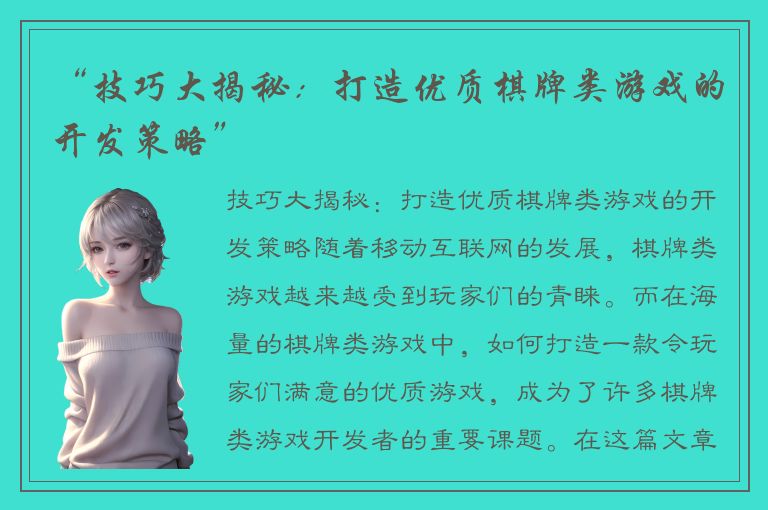 “技巧大揭秘：打造优质棋牌类游戏的开发策略”