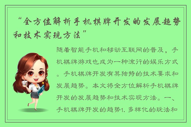 “全方位解析手机棋牌开发的发展趋势和技术实现方法”