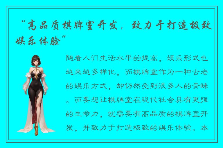 “高品质棋牌室开发，致力于打造极致娱乐体验”