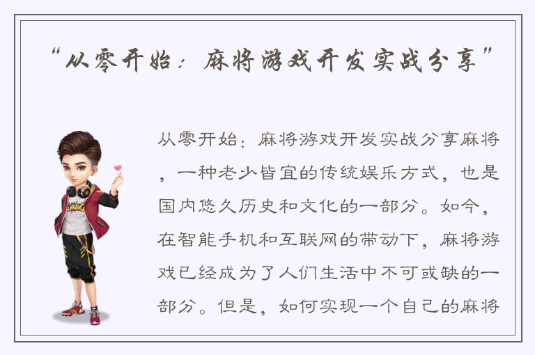 “从零开始：麻将游戏开发实战分享”