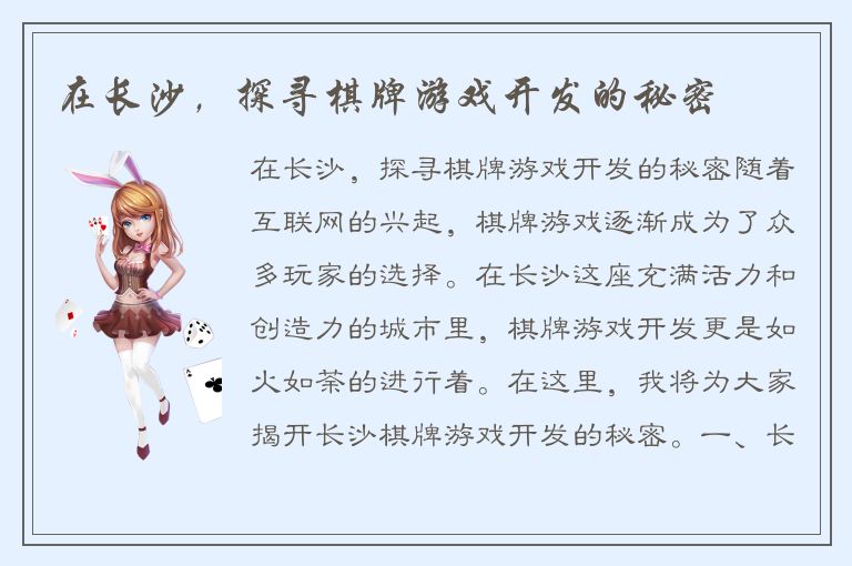 在长沙，探寻棋牌游戏开发的秘密