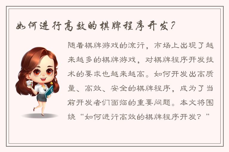 如何进行高效的棋牌程序开发？