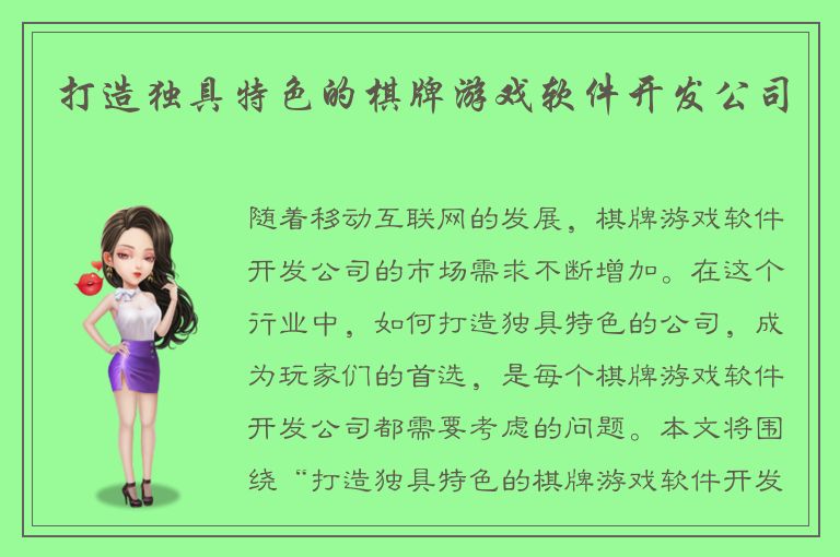 打造独具特色的棋牌游戏软件开发公司