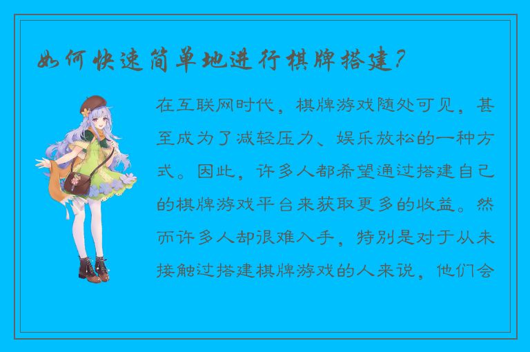 如何快速简单地进行棋牌搭建？