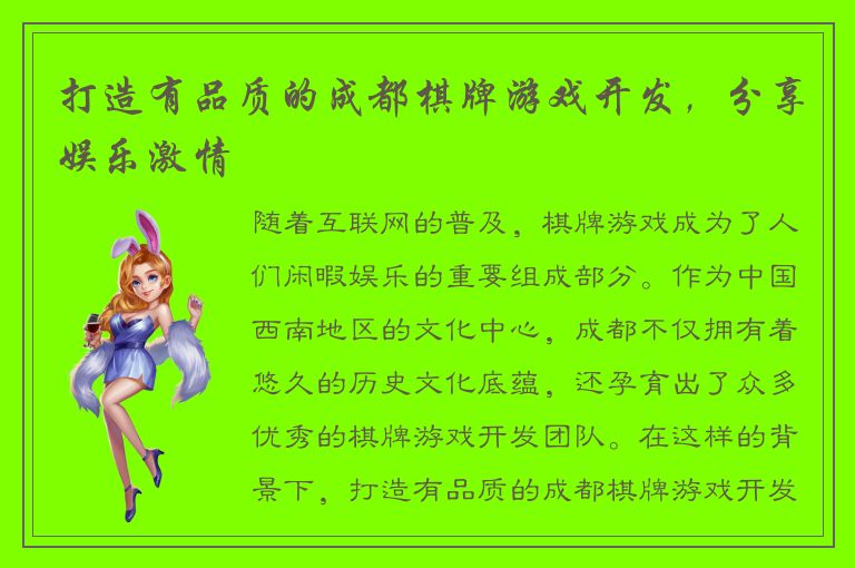 打造有品质的成都棋牌游戏开发，分享娱乐激情