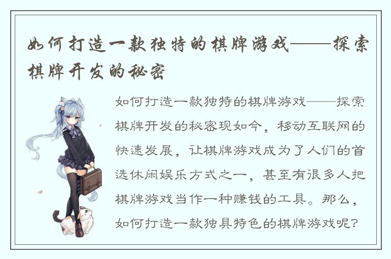 如何打造一款独特的棋牌游戏——探索棋牌开发的秘密