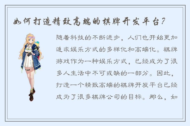 如何打造精致高端的棋牌开发平台？