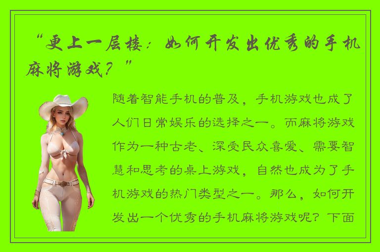 “更上一层楼：如何开发出优秀的手机麻将游戏？”