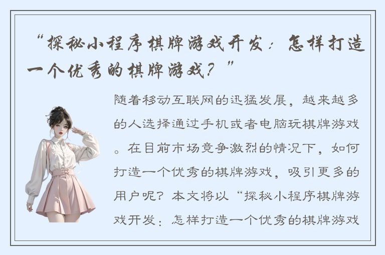 “探秘小程序棋牌游戏开发：怎样打造一个优秀的棋牌游戏？”