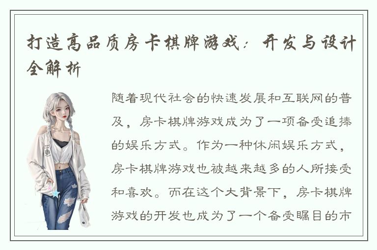 打造高品质房卡棋牌游戏：开发与设计全解析
