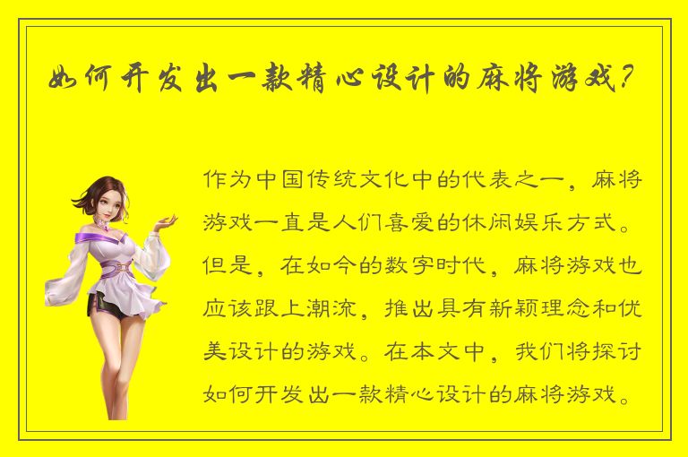 如何开发出一款精心设计的麻将游戏？