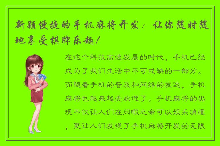 新颖便捷的手机麻将开发：让你随时随地享受棋牌乐趣！