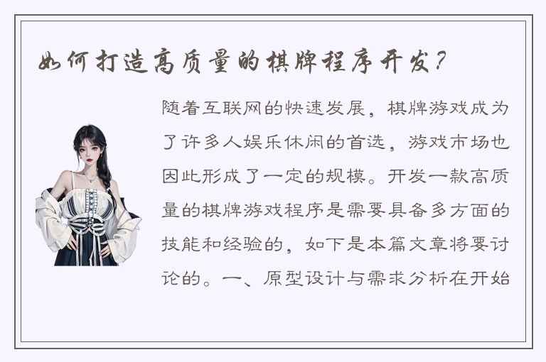 如何打造高质量的棋牌程序开发？