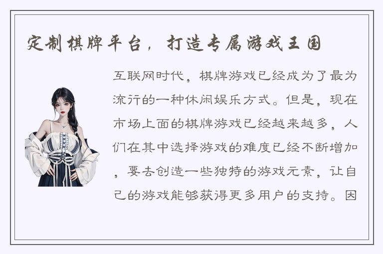 定制棋牌平台，打造专属游戏王国