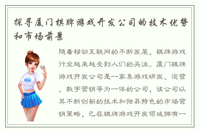 探寻厦门棋牌游戏开发公司的技术优势和市场前景