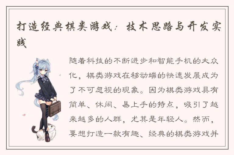 打造经典棋类游戏：技术思路与开发实践