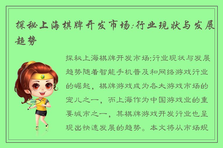 探秘上海棋牌开发市场:行业现状与发展趋势
