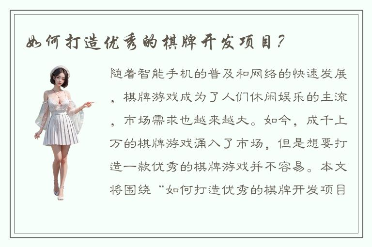 如何打造优秀的棋牌开发项目？